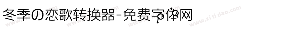 冬季の恋歌转换器字体转换