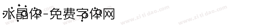 水晶体字体转换