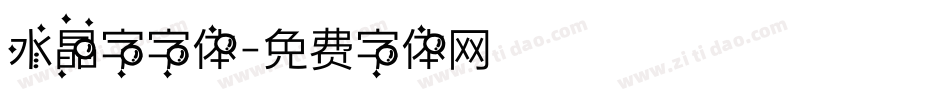 水晶字字体字体转换