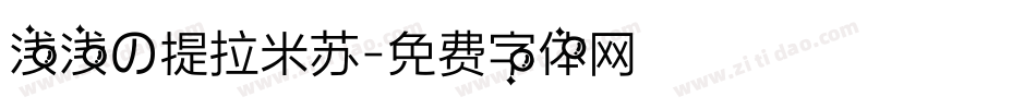浅浅の提拉米苏字体转换