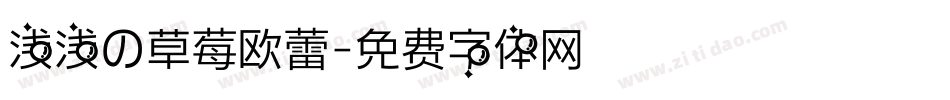 浅浅の草莓欧蕾字体转换