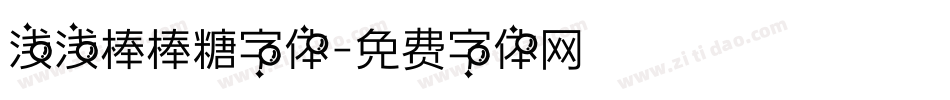 浅浅棒棒糖字体字体转换