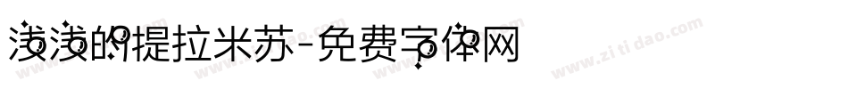 浅浅的提拉米苏字体转换