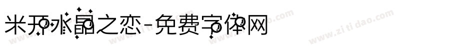 米开水晶之恋字体转换