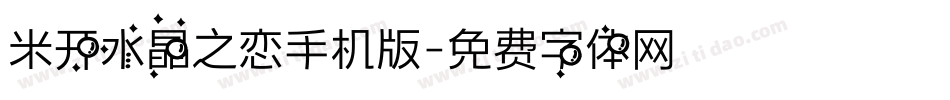 米开水晶之恋手机版字体转换