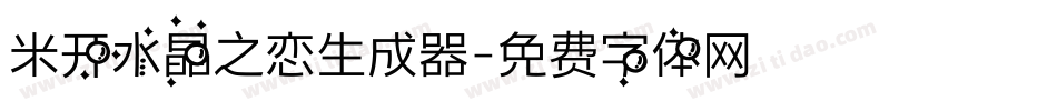 米开水晶之恋生成器字体转换
