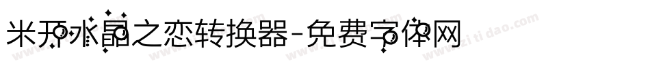 米开水晶之恋转换器字体转换
