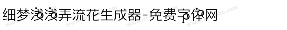 细梦浅浅弄流花生成器字体转换
