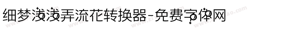 细梦浅浅弄流花转换器字体转换