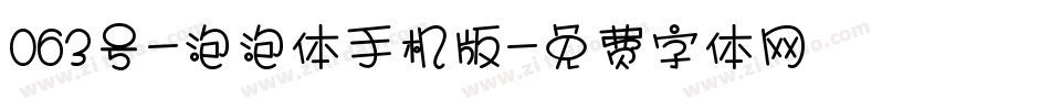 063号-泡泡体手机版字体转换