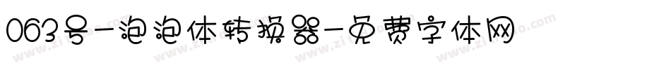063号-泡泡体转换器字体转换