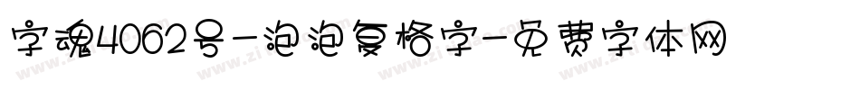字魂4062号-泡泡复格字字体转换