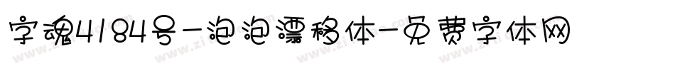 字魂4184号-泡泡漂移体字体转换