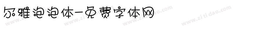 尔雅泡泡体字体转换