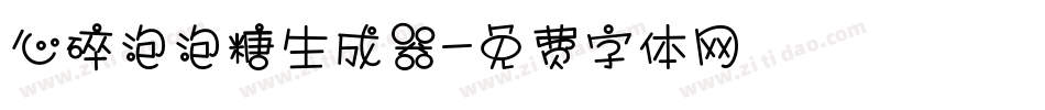 心碎泡泡糖生成器字体转换
