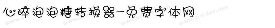 心碎泡泡糖转换器字体转换