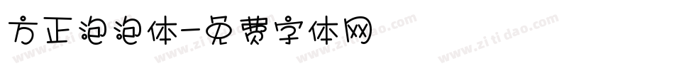 方正泡泡体字体转换