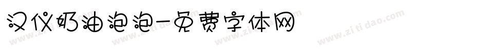 汉仪奶油泡泡字体转换
