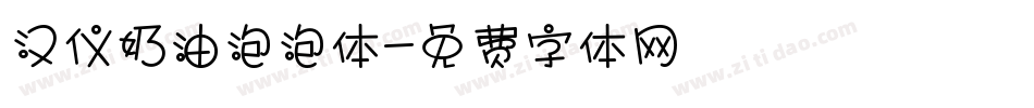 汉仪奶油泡泡体字体转换