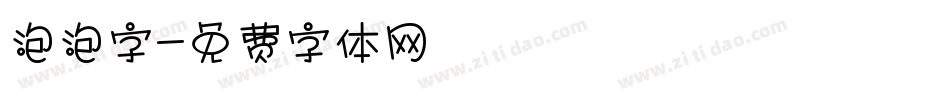 泡泡字字体转换