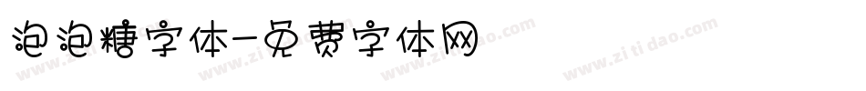 泡泡糖字体字体转换