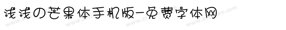 浅浅の芒果体手机版字体转换