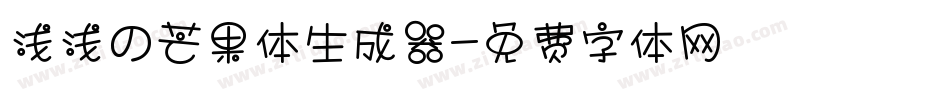 浅浅の芒果体生成器字体转换