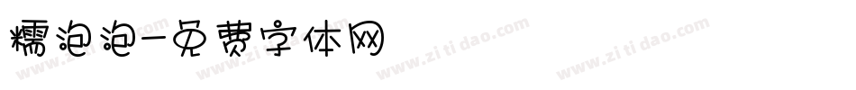 糯泡泡字体转换