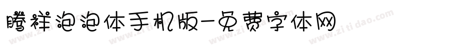 腾祥泡泡体手机版字体转换