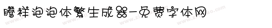 腾祥泡泡体繁生成器字体转换