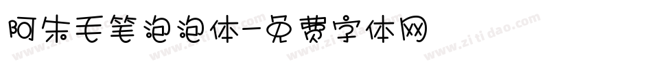 阿朱毛笔泡泡体字体转换