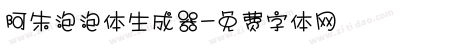 阿朱泡泡体生成器字体转换