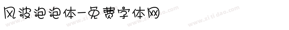 风波泡泡体字体转换