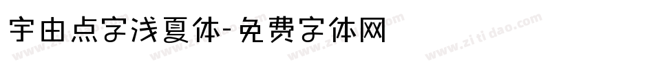 宇由点字浅夏体字体转换