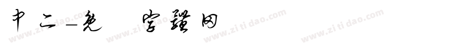 中二字体转换