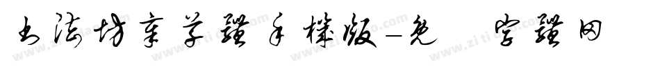 书法坊章草体手机版字体转换