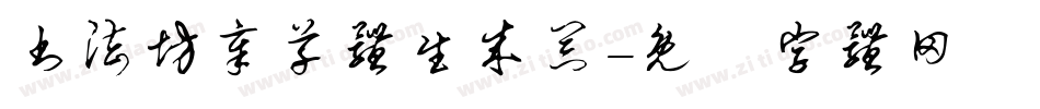 书法坊章草体生成器字体转换