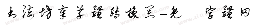 书法坊章草体转换器字体转换