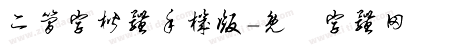 二简字楷体手机版字体转换