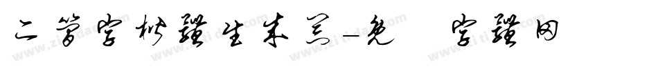 二简字楷体生成器字体转换