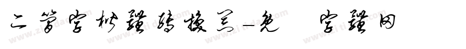 二简字楷体转换器字体转换
