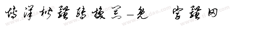 博洋楷体转换器字体转换