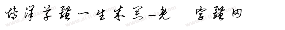博洋草体一生成器字体转换