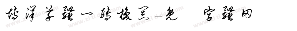 博洋草体一转换器字体转换