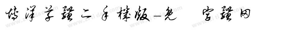 博洋草体二手机版字体转换