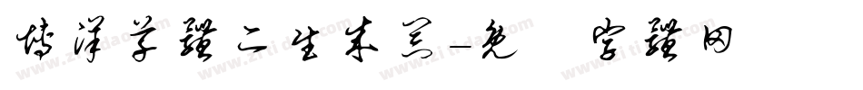 博洋草体二生成器字体转换