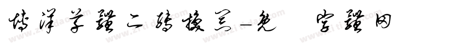 博洋草体二转换器字体转换