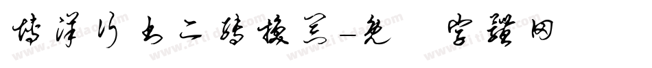 博洋行书二转换器字体转换