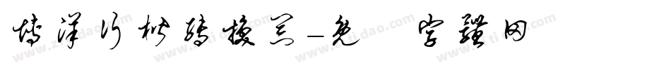 博洋行楷转换器字体转换