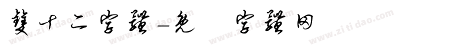 双十二字体字体转换